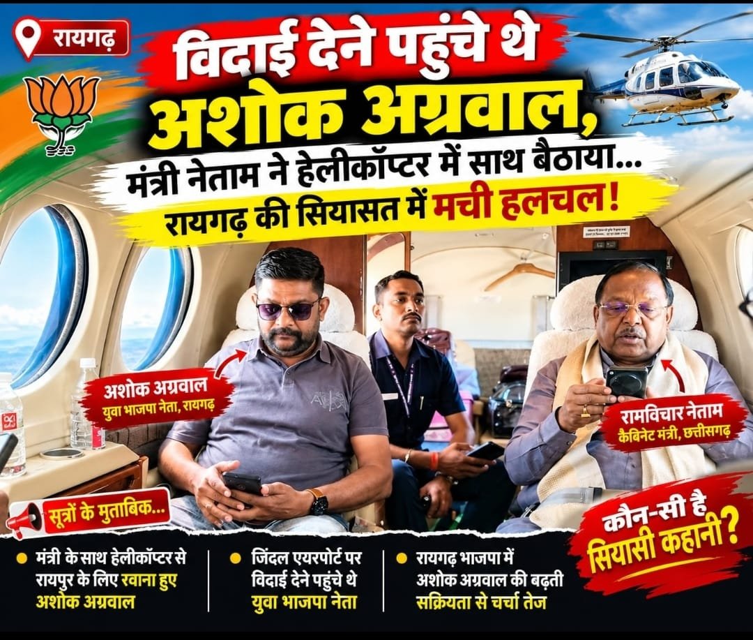 जिंदल एयरपोर्ट पर दिखा सियासी सीन मंत्री नेताम के साथ उड़न खटोले में बैठे अशोक अग्रवाल,राजनीतिक गलियारों में चर्चा तेज